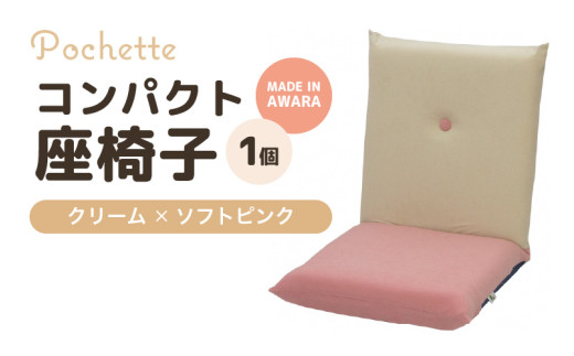 （カラ－：クリーム×ソフトピンク）コンパクト座椅子ポシェット [aw055-a001_04]