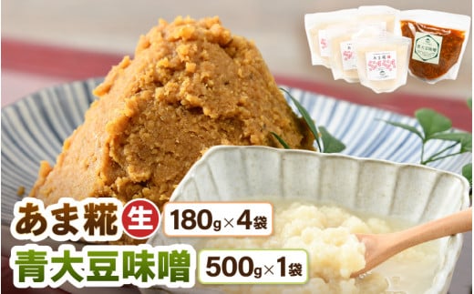 【保存料不使用 糀(こうじ)　味噌セット】福井県産 あま糀生180g×4袋  青大豆味噌500g×1袋  自家製調味料  発酵食品 腸活セット [aw056-a006]