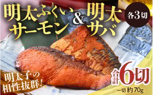 明太ふくいサーモン・明太サバセット 計6切 《脂の乗ったふくいサーモンやサバと明太子の相性抜群！ピリ辛でビールやご飯のおかずにぴったり！》 ／ 焼き魚 お子様OK お父さん おつまみ 朝食 弁当 骨なし 明太子 魚介類 個包装 お取り寄せ 人気 数量限定 [aw002-a007]