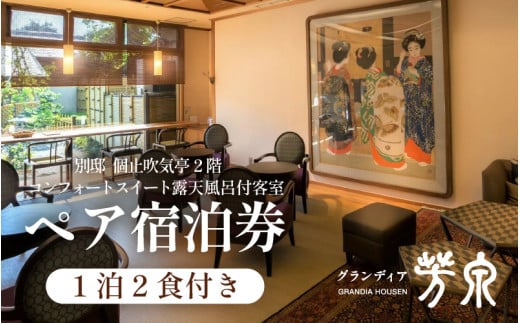 グランディア芳泉【別邸 個止吹気亭 2階 コンフォートスイート 露天風呂付客室】1泊2食付き ペア宿泊券（2名様分） ／ 旅行 チケット 温泉 北陸 あわら温泉 特別スイート 冷蔵庫インクルーシブ グランディア あわら [aw014-p001]