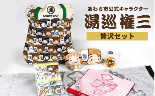 【福井県あわら市】あわら市制施行20周年 記念セット 【湯巡権三贅沢セット】 / グッズ 応援 文房具 タオル マスコット マルチバッグ コインケース 記念 セット あわら温泉 温泉 キャラクター 北陸 北陸新幹線 福井 あわら市 [aw100-b001]