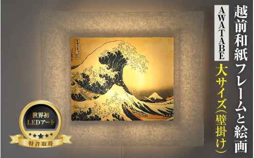 【フレーム：AWATABE】葛飾北斎 富嶽三十六景「神奈川沖浪裏」 越前和紙フレームと西洋絵画 日本画 -WA CHIC- 大サイズ【壁掛け】 / 絵画 西洋絵画 日本画 アート 印刷 インテリア 家具 リビング 玄関 モダン 壁掛け フレーム 北陸 福井 あわら市 [aw035-m010]