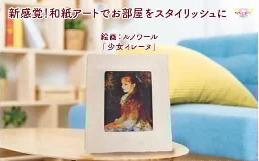 越前和紙と西洋絵画（小タイプ）ルノワール「少女イレーヌ」AWATABE柄 [aw035-k028]