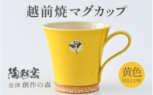 【ギフト用】越前焼マグカップ 黄 ＜1つ1つ手作り/和モダンとして楽しめ奥深い味わい＞ [aw052-a015_02]