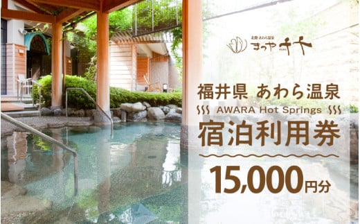 あわら温泉 宿泊利用券 15,000円分 ／ 宿泊券 旅館 チケット 観光 旅行 源泉 大浴場 露天風呂 5つ星の宿プラチナ 福井県 あわら市 カニ 蟹 観光地 旅行券 国内旅行 旅行券 宿泊券 ゴルフ 国内 [aw013-e006]