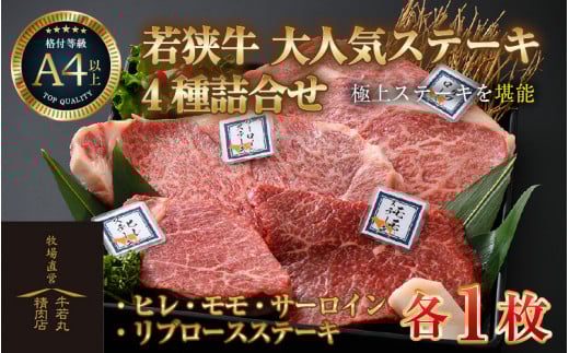若狭牛 大人気ステーキ4種 詰合せ ＜ヒレ・モモ・サーロイン・リブロースステーキ＞各1枚 ／ 国産 牛肉 A4 A5 ブランド牛 [aw009-h001]