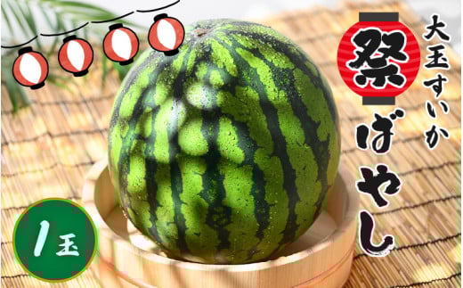 【先行予約】大玉すいか『祭ばやし』 1玉（7～8kg）スイカが持つ食味を最大限まで極めた大きめ品種！ ／ 果物 フルーツ 西瓜 スイカ ギフト 農家直送 ※2026年6月上旬以降発送 [aw065-a004]