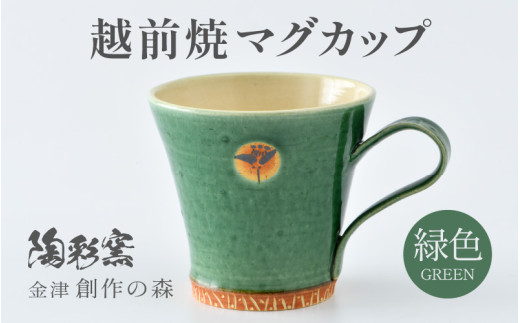 【ご自宅用】越前焼マグカップ 緑 ＜1つ1つ手作り/和モダンとして楽しめ奥深い味わい＞ [aw052-a016_01]