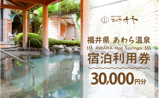 あわら温泉 宿泊利用券 30,000円分 ／ 宿泊券 旅館 チケット 観光 旅行 源泉 大浴場 露天風呂 5つ星の宿プラチナ 福井県 あわら市 カニ 蟹 観光地 旅行券 国内旅行 旅行券 宿泊券 ゴルフ 国内 [aw013-j006]
