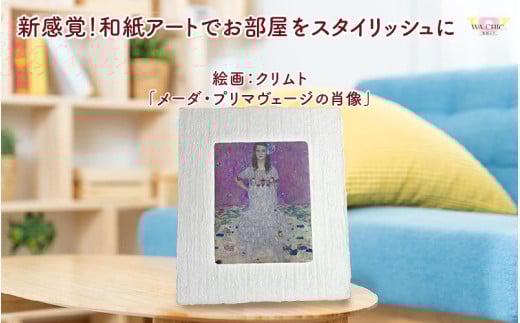 越前和紙と西洋絵画（小タイプ）クリムト「メーダ・プリマヴェージの肖像」OOTAKI柄 [aw035-k007]