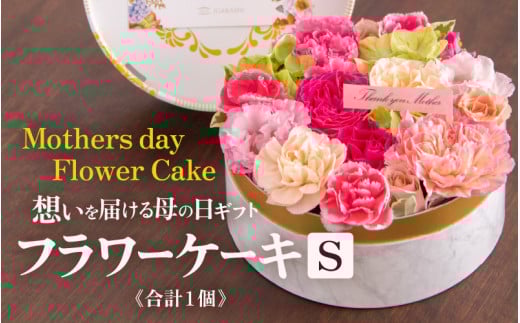 【季節限定商品】【先行予約】フラワーケーキＳ Mothers day Flower Gift 花ギフト 生花 ＜想いを届ける母の日ギフト＞※2026年5月6日～9日の間にお届け [aw062-a005]