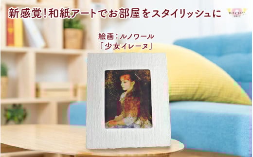 越前和紙と西洋絵画（小タイプ）ルノワール「少女イレーヌ」OOTAKI柄 [aw035-k004]