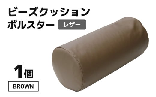 ビーズクッション ビーズボルスター レザー 【ブラウン】 [aw055-a005_03]
