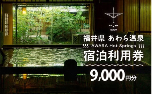 あわら温泉 宿泊利用券 9,000円分 ／ 宿泊券 旅館 チケット 観光 旅行 源泉 大浴場 露天風呂 福井県 あわら市 カニ 蟹 観光地 旅行券 国内旅行 旅行券 宿泊券 ゴルフ 国内 [aw013-c003]