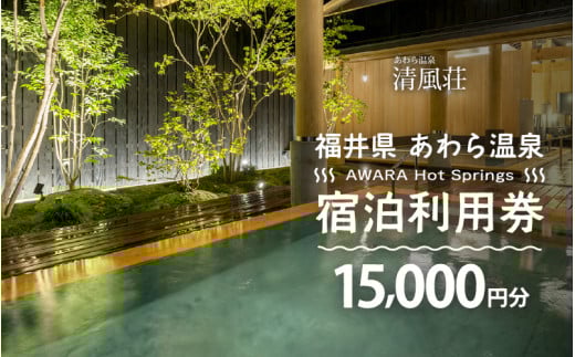 あわら温泉 宿泊利用券 15,000円分 ／ 宿泊券 旅館 チケット 観光 旅行 源泉 大浴場 露天風呂 福井県 あわら市 カニ 蟹 観光地 旅行券 国内旅行 旅行券 宿泊券 ゴルフ 国内 [aw013-e011]