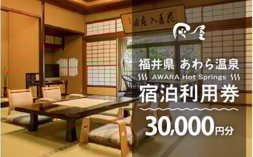 あわら温泉 宿泊利用券 30,000円分 ／ 宿泊券 旅館 チケット 観光 旅行 源泉 大浴場 露天風呂 福井県 あわら市 カニ 蟹 観光地 旅行券 国内旅行 旅行券 宿泊券 ゴルフ 国内 [aw013-j009]