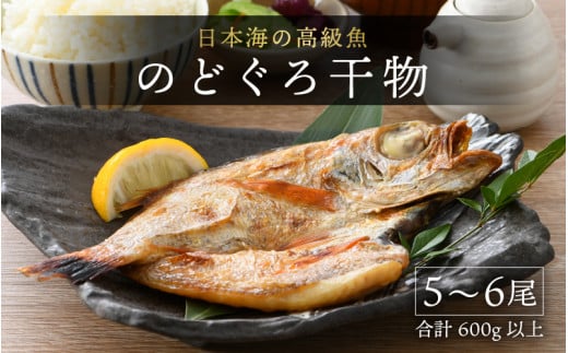 日本海の高級魚 のどぐろ干物 5～6尾／ ビール 焼き魚 おつまみ 魚介類 海の幸 国産 個包装 お取り寄せ [aw002-b002]