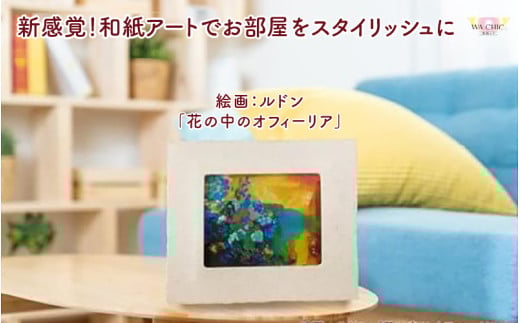 越前和紙と西洋絵画（小タイプ）ルドン「花の中のオフィーリア」AWATABE柄 [aw035-k036]