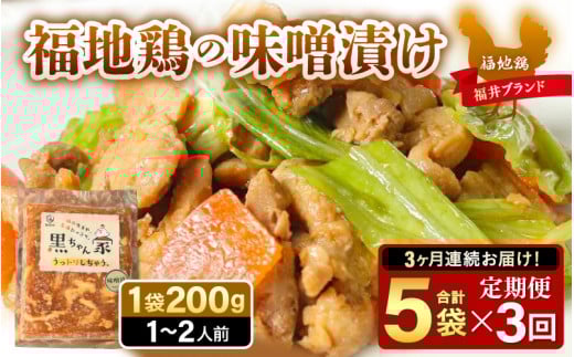 《定期便3回》福地鶏 味噌漬け 200g×5袋 《焼くだけ簡単！旨味たっぷり》 ／ 福井ブランド 鶏肉 チキン おつまみ ギフト 贈答 [aw036-d001]