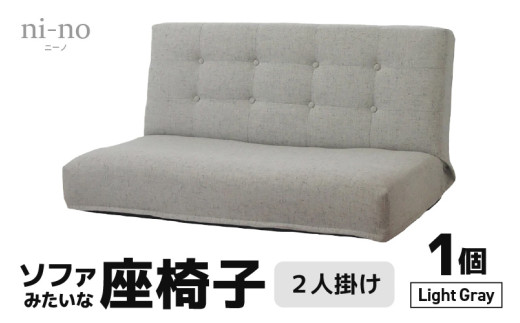 【ライトグレー】ソファみたいな座椅子 ニーノ 2人掛け [aw055-e001_04]