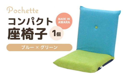 （カラ－：ブルー×グリーン）コンパクト座椅子ポシェット [aw055-a001_09]