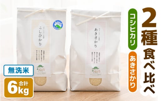 【先行予約】【令和8年産】 無洗米 食べ比べ コシヒカリ あきさかり 3kg×2袋 農家おすすめ2品種！ / 北陸 福井県産 あわら市 ブランド米 白米 お米 コメ 特栽米 ※2026年10月上旬以降順次発送 [aw056-a029]