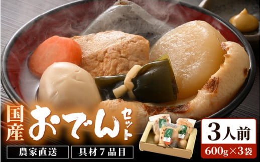 【先行予約】おでんセット 600g×3袋（3人前）《田んぼで育てた大根と麹のまろやかな旨味つゆが自慢！》／ おでん 大根 たまご 卵 鍋 冬 湯煎 温めるだけ 詰め合せ 簡単 時短 便利 農家直送 ※2026年11月下旬以降順次発送予定 [aw056-a007]