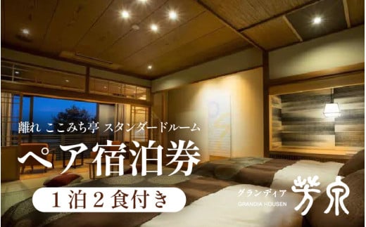 グランディア芳泉【離れ ここみち亭 スタンダードルーム】1泊2食付き ペア宿泊券（2名様分） ／ 旅行 チケット 温泉 北陸 あわら温泉 グランディア あわら [aw014-o002]