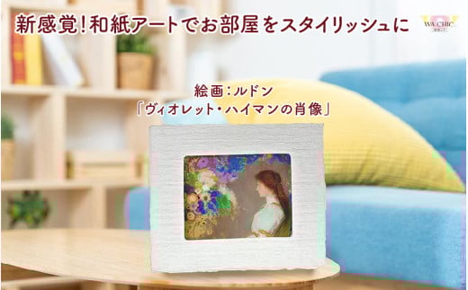 越前和紙と西洋絵画（小タイプ）ルドン「ヴィオレット・ハイマンの肖像」OOTAKI柄 [aw035-k010]