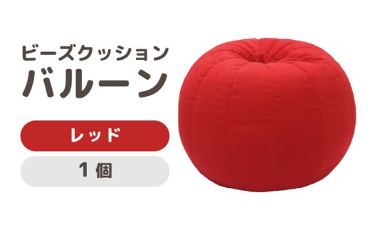 （カラ－：レッド）ビーズクッション　バルーン　レギュラー [aw055-a003_07]