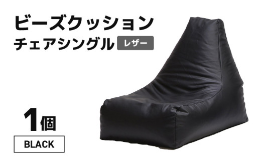 ビーズクッション ビーズチェア レザー 【ブラック】 [aw055-b001_01]