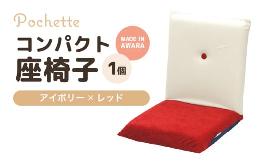 （カラ－：アイボリー×レッド）コンパクト座椅子ポシェット [aw055-a001_01]