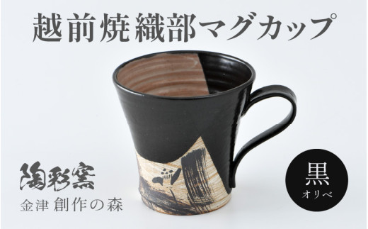 【ギフト用】越前焼 織部マグカップ 黒 ＜1つ1つ手作り/和モダンとして楽しめ奥深い味わい＞ [aw052-a020_02]