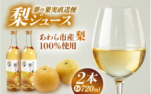 【福井県あわら市産】夢の果実直送便 梨ジュース（720ml×2本） / ストレートジュース 梨 新興梨 ジュース 果物 フルーツ 果汁100 ギフト プレゼント 贈り物 福井県 あわら市 [aw023-a002]