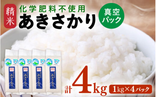【先行予約】【令和8年産】化学肥料不使用 あきさかり精米 4kg (真空パック1kg×4袋) / 白米 米 福井県あわら市産 美味しい 特別栽培米 減農薬 安心な米 旨味 甘み もっちり エコファーマー 冷蔵保管米 ※2026年10月下旬以降発送予定 [aw010-a055]