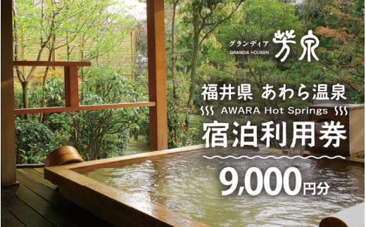 あわら温泉 宿泊利用券 9,000円分 ／ 宿泊券 旅館 チケット 観光 旅行 源泉 大浴場 露天風呂  福井県 あわら市 カニ 蟹 観光地 旅行券 国内旅行 旅行券 宿泊券 ゴルフ 国内 [aw013-c002]