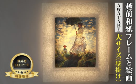 【フレーム：AWATABE】モネ「散歩・日傘をさす女性」 越前和紙フレームと西洋絵画 日本画 -WA CHIC- 大サイズ【壁掛け】 / 絵画 西洋絵画 日本画 アート 印刷 インテリア 家具 リビング 玄関 モダン 壁掛け フレーム 北陸 福井 あわら市 [aw035-m007]
