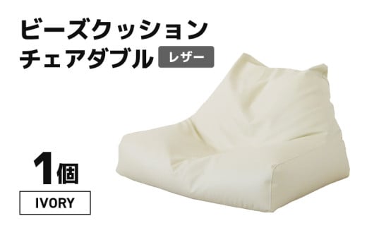 ビーズクッション チェア ダブル レザー 【アイボリー】 [aw055-d001_02]