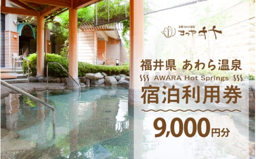 あわら温泉 宿泊利用券 9,000円分 ／ 宿泊券 旅館 チケット 観光 旅行 源泉 大浴場 露天風呂 5つ星の宿プラチナ 福井県 あわら市 カニ 蟹 観光地 旅行券 国内旅行 旅行券 宿泊券 ゴルフ 国内 [aw013-c006]