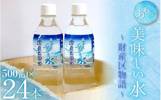あわらの美味しい水　財産区物語 [aw004-a001]