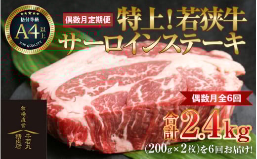 【偶数月全6回定期便】特上！若狭牛サーロインステーキ 200g×2枚 ／ ステーキ ステーキ肉 A4 A5 200g サーロイン サーロインステーキ 国産 若狭牛 牛肉 [aw009-n001]