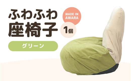 （カラー：グリーン）ふわふわ座椅子 [aw055-c001_03]