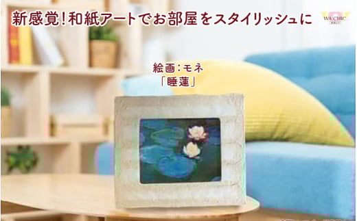 越前和紙と西洋絵画（小タイプ）モネ「睡蓮2」OIZU柄 [aw035-k021]
