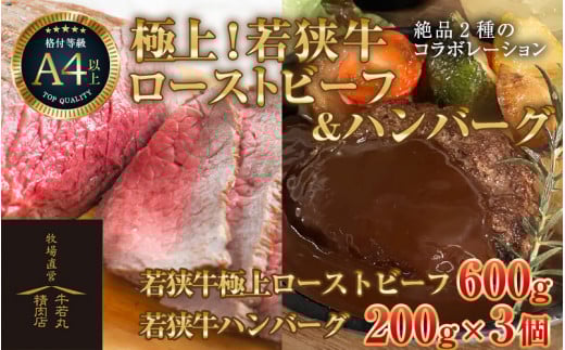 若狭牛 極上 ローストビーフ 600g ・ハンバーグ 3個 《発送直前にカット・加工で新鮮！》 ／ 国産 牛肉 A4 A5 ブランド牛 [aw009-e002]