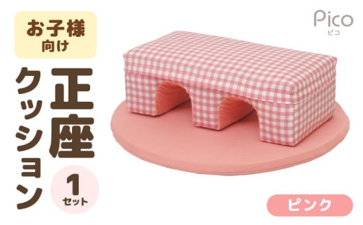 【ピンク】お子様向け 正座クッションセット ピコ [aw055-a002_01]