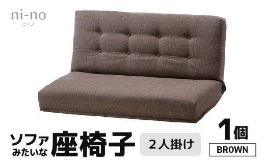 【ブラウン】ソファみたいな座椅子 ニーノ 2人掛け [aw055-e001_03]