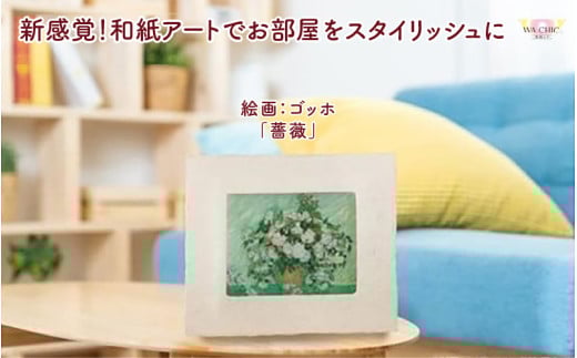 越前和紙と西洋絵画（小タイプ）ゴッホ「薔薇」AWATABE柄 [aw035-k032]