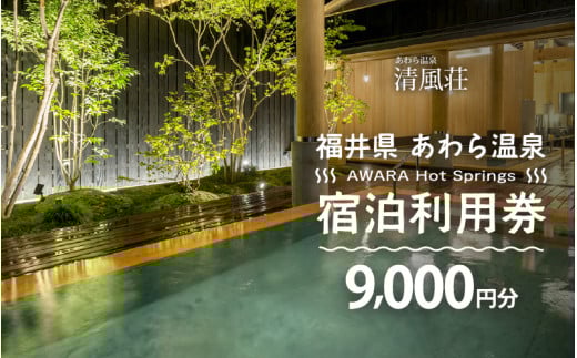 あわら温泉 宿泊利用券 9,000円分 ／ 宿泊券 旅館 チケット 観光 旅行 源泉 大浴場 露天風呂  福井県 あわら市 カニ 蟹 観光地 旅行券 国内旅行 旅行券 宿泊券 ゴルフ 国内 [aw013-c011]