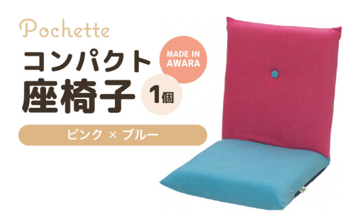 （カラ－：ピンク×ブルー）コンパクト座椅子ポシェット [aw055-a001_07]