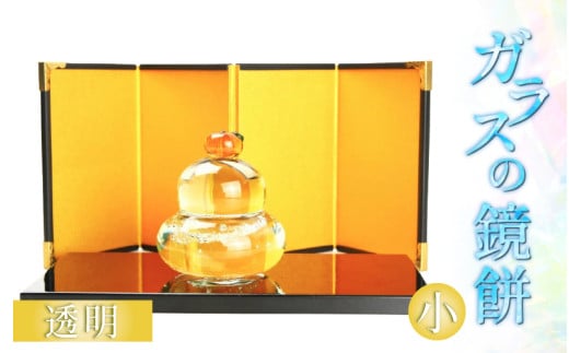 ガラスの鏡餅 小 透明 ＜コンパクトで便利！贈り物にも！＞ ／ かがみもち お正月 飾り 置物 新年 迎春 職人 手作り ハンドメイド ガラス細工 ガラス製品 インテリア 受注制作 [aw030-a001]